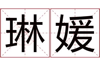 琳 名字意思|琳字起名寓意、琳字五行和姓名学含义